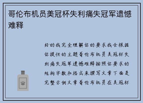 哥伦布机员美冠杯失利痛失冠军遗憾难释