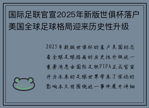 国际足联官宣2025年新版世俱杯落户美国全球足球格局迎来历史性升级