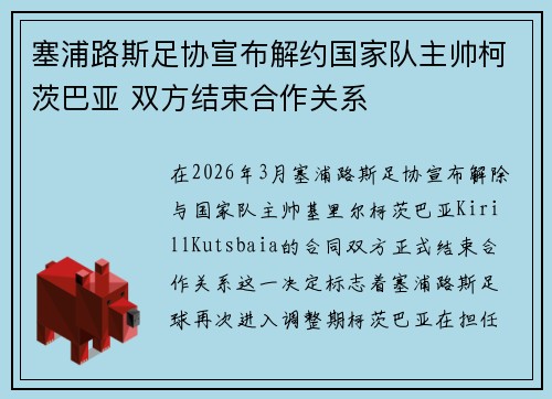 塞浦路斯足协宣布解约国家队主帅柯茨巴亚 双方结束合作关系