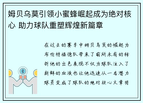 姆贝乌莫引领小蜜蜂崛起成为绝对核心 助力球队重塑辉煌新篇章