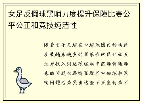 女足反假球黑哨力度提升保障比赛公平公正和竞技纯洁性 女足反假球黑哨力度提升保障比赛公平公正和竞技纯洁性