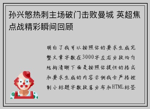 孙兴慜热刺主场破门击败曼城 英超焦点战精彩瞬间回顾