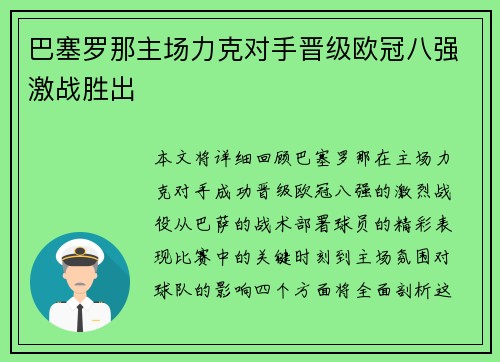 巴塞罗那主场力克对手晋级欧冠八强激战胜出