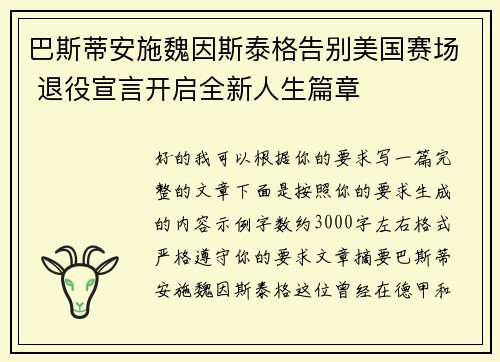巴斯蒂安施魏因斯泰格告别美国赛场 退役宣言开启全新人生篇章