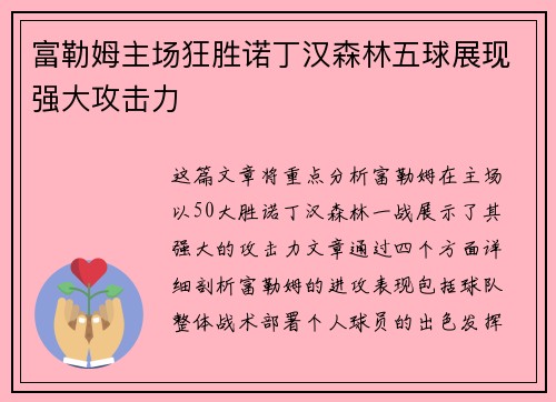 富勒姆主场狂胜诺丁汉森林五球展现强大攻击力 富勒姆主场狂胜诺丁汉森林五球展现强大攻击力
