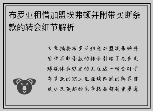 布罗亚租借加盟埃弗顿并附带买断条款的转会细节解析