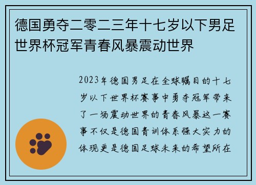 德国勇夺二零二三年十七岁以下男足世界杯冠军青春风暴震动世界
