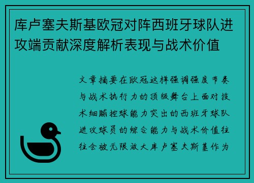 库卢塞夫斯基欧冠对阵西班牙球队进攻端贡献深度解析表现与战术价值