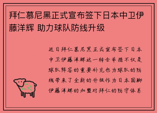 拜仁慕尼黑正式宣布签下日本中卫伊藤洋辉 助力球队防线升级 拜仁慕尼黑正式宣布签下日本中卫伊藤洋辉 助力球队防线升级