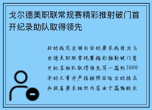 戈尔德美职联常规赛精彩推射破门首开纪录助队取得领先 戈尔德美职联常规赛精彩推射破门首开纪录助队取得领先