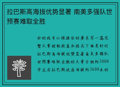 拉巴斯高海拔优势显著 南美多强队世预赛难取全胜 拉巴斯高海拔优势显著 南美多强队世预赛难取全胜