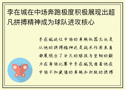 李在城在中场奔跑极度积极展现出超凡拼搏精神成为球队进攻核心 李在城在中场奔跑极度积极展现出超凡拼搏精神成为球队进攻核心