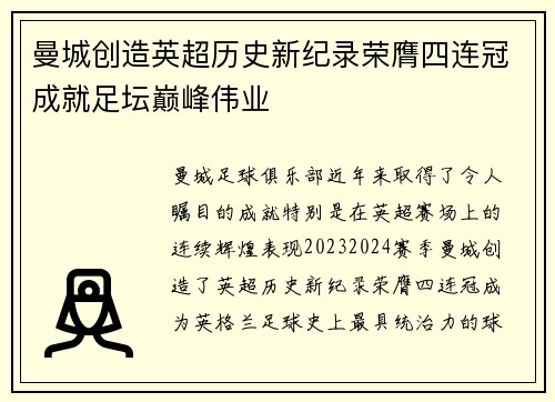 曼城创造英超历史新纪录荣膺四连冠成就足坛巅峰伟业