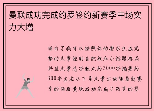 曼联成功完成约罗签约新赛季中场实力大增 曼联成功完成约罗签约新赛季中场实力大增