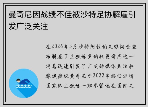 曼奇尼因战绩不佳被沙特足协解雇引发广泛关注
