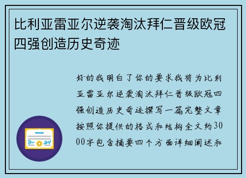 比利亚雷亚尔逆袭淘汰拜仁晋级欧冠四强创造历史奇迹 比利亚雷亚尔逆袭淘汰拜仁晋级欧冠四强创造历史奇迹