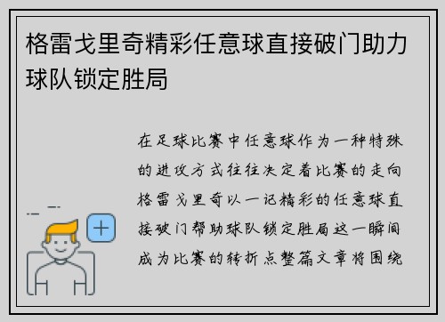 格雷戈里奇精彩任意球直接破门助力球队锁定胜局 格雷戈里奇精彩任意球直接破门助力球队锁定胜局