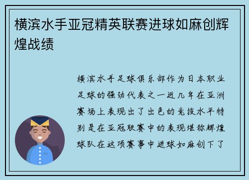 横滨水手亚冠精英联赛进球如麻创辉煌战绩
