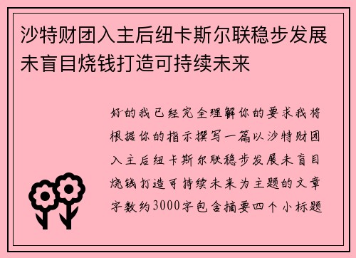 沙特财团入主后纽卡斯尔联稳步发展未盲目烧钱打造可持续未来