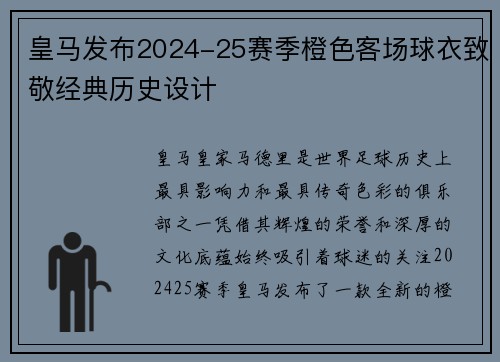 皇马发布2024-25赛季橙色客场球衣致敬经典历史设计 皇马发布2024-25赛季橙色客场球衣致敬经典历史设计