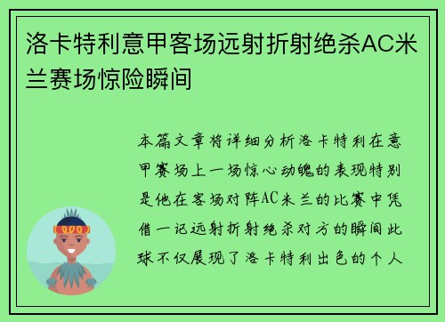 洛卡特利意甲客场远射折射绝杀AC米兰赛场惊险瞬间 洛卡特利意甲客场远射折射绝杀AC米兰赛场惊险瞬间