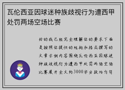 瓦伦西亚因球迷种族歧视行为遭西甲处罚两场空场比赛 瓦伦西亚因球迷种族歧视行为遭西甲处罚两场空场比赛