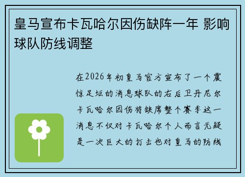 皇马宣布卡瓦哈尔因伤缺阵一年 影响球队防线调整