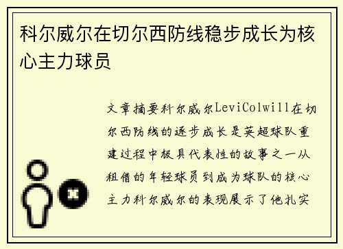 科尔威尔在切尔西防线稳步成长为核心主力球员