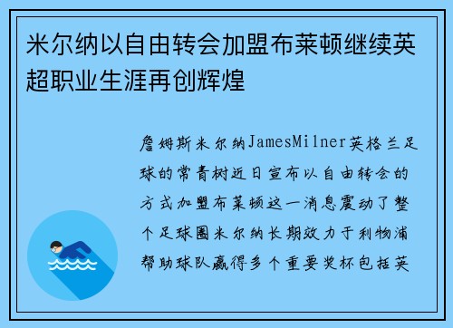 米尔纳以自由转会加盟布莱顿继续英超职业生涯再创辉煌