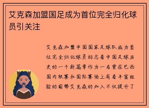 艾克森加盟国足成为首位完全归化球员引关注 艾克森加盟国足成为首位完全归化球员引关注