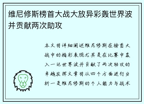 维尼修斯榜首大战大放异彩轰世界波并贡献两次助攻 维尼修斯榜首大战大放异彩轰世界波并贡献两次助攻