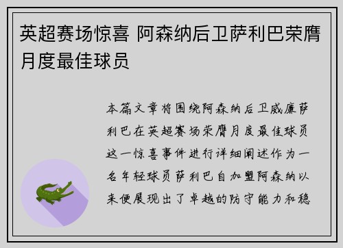英超赛场惊喜 阿森纳后卫萨利巴荣膺月度最佳球员