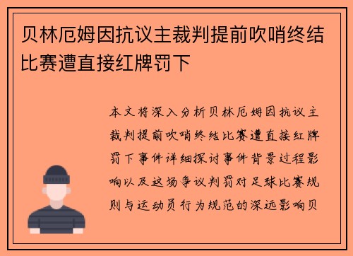 贝林厄姆因抗议主裁判提前吹哨终结比赛遭直接红牌罚下 贝林厄姆因抗议主裁判提前吹哨终结比赛遭直接红牌罚下