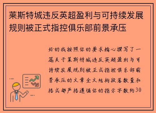 莱斯特城违反英超盈利与可持续发展规则被正式指控俱乐部前景承压 莱斯特城违反英超盈利与可持续发展规则被正式指控俱乐部前景承压