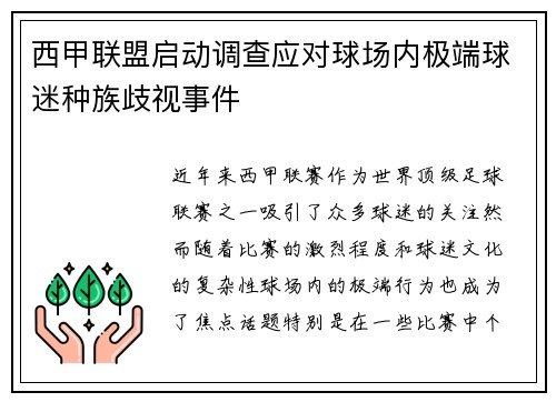 西甲联盟启动调查应对球场内极端球迷种族歧视事件 西甲联盟启动调查应对球场内极端球迷种族歧视事件