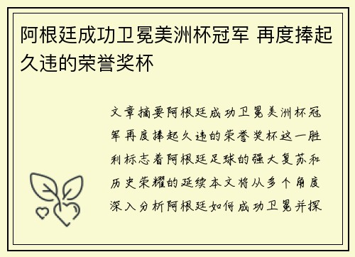 阿根廷成功卫冕美洲杯冠军 再度捧起久违的荣誉奖杯