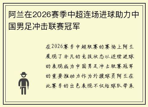 阿兰在2026赛季中超连场进球助力中国男足冲击联赛冠军