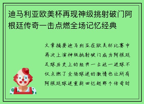 迪马利亚欧美杯再现神级挑射破门阿根廷传奇一击点燃全场记忆经典 迪马利亚欧美杯再现神级挑射破门阿根廷传奇一击点燃全场记忆经典