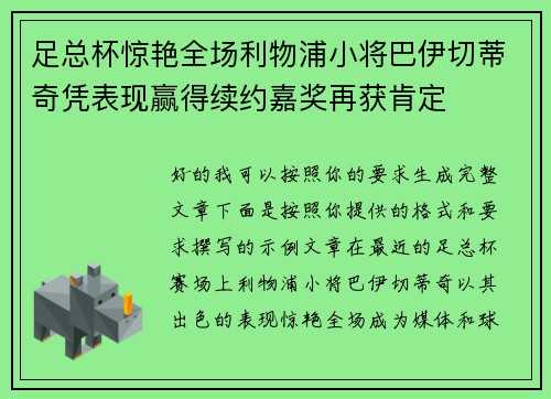 足总杯惊艳全场利物浦小将巴伊切蒂奇凭表现赢得续约嘉奖再获肯定
