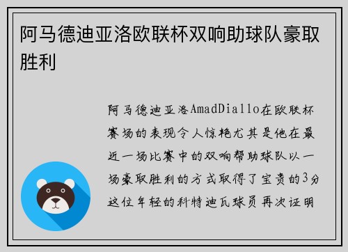 阿马德迪亚洛欧联杯双响助球队豪取胜利 阿马德迪亚洛欧联杯双响助球队豪取胜利