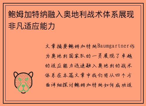 鲍姆加特纳融入奥地利战术体系展现非凡适应能力