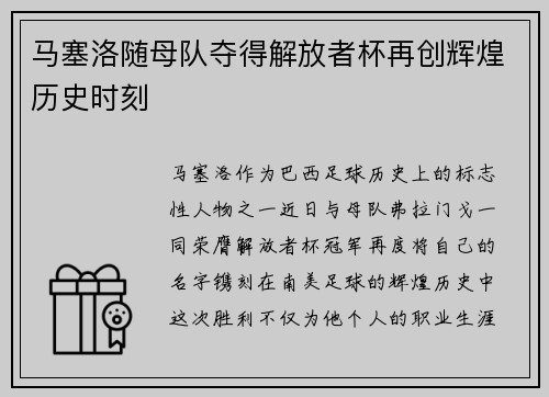 马塞洛随母队夺得解放者杯再创辉煌历史时刻 马塞洛随母队夺得解放者杯再创辉煌历史时刻