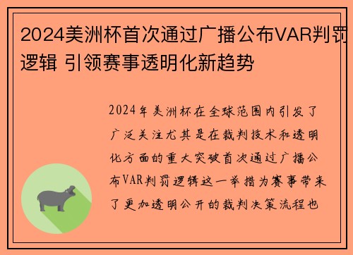 2024美洲杯首次通过广播公布VAR判罚逻辑 引领赛事透明化新趋势