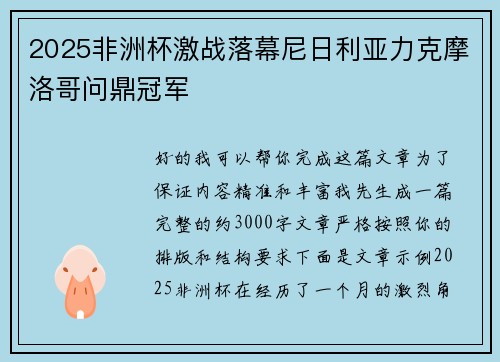 2025非洲杯激战落幕尼日利亚力克摩洛哥问鼎冠军 2025非洲杯激战落幕尼日利亚力克摩洛哥问鼎冠军