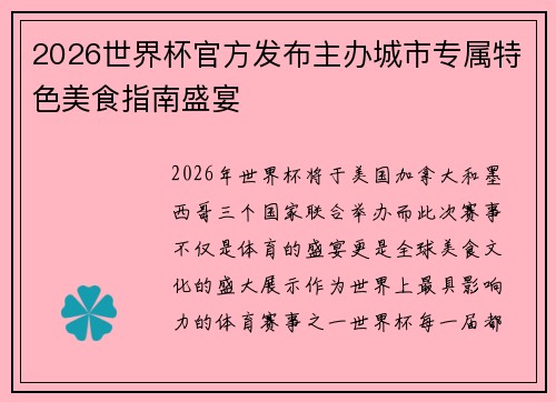 2026世界杯官方发布主办城市专属特色美食指南盛宴 2026世界杯官方发布主办城市专属特色美食指南盛宴