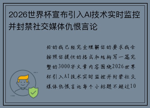 2026世界杯宣布引入AI技术实时监控并封禁社交媒体仇恨言论