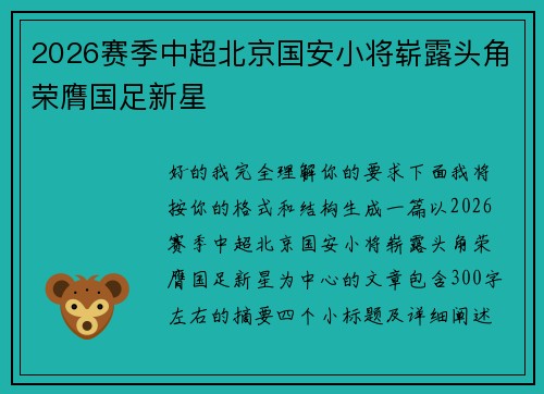 2026赛季中超北京国安小将崭露头角荣膺国足新星