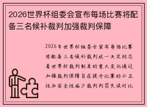 2026世界杯组委会宣布每场比赛将配备三名候补裁判加强裁判保障 2026世界杯组委会宣布每场比赛将配备三名候补裁判加强裁判保障
