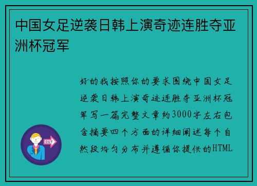 中国女足逆袭日韩上演奇迹连胜夺亚洲杯冠军