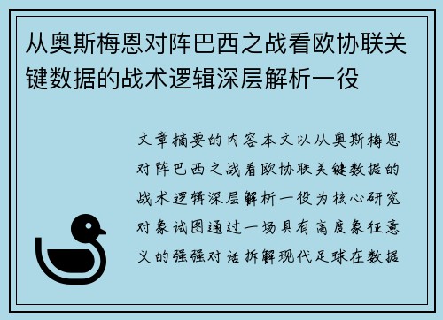 从奥斯梅恩对阵巴西之战看欧协联关键数据的战术逻辑深层解析一役 从奥斯梅恩对阵巴西之战看欧协联关键数据的战术逻辑深层解析一役